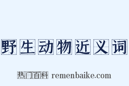 野生动物近义词是什么意思的图片